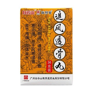 追風(fēng)透骨丸(敬修堂)包裝縮略圖4