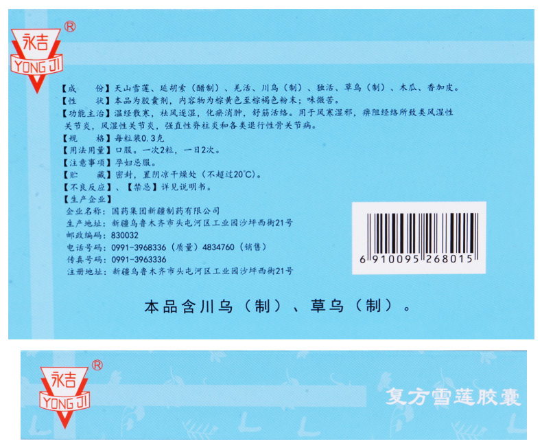 復(fù)方雪蓮膠囊(永吉)包裝縮略圖2