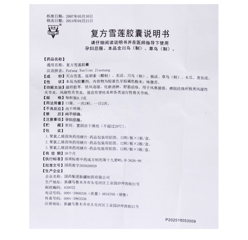 復(fù)方雪蓮膠囊(永吉)包裝縮略圖3