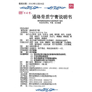 通絡(luò)骨質(zhì)寧膏(同濟堂)包裝縮略圖3
