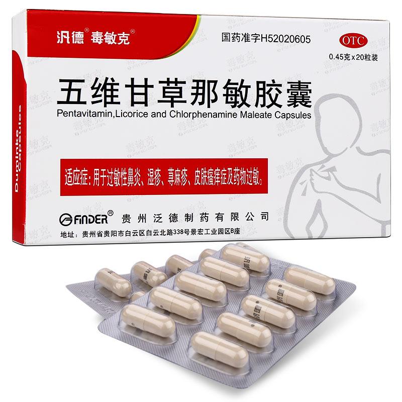 五維甘草那敏膠囊(毒敏克)