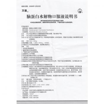 腦蛋白水解物口服液(萬(wàn)通)包裝縮略圖4