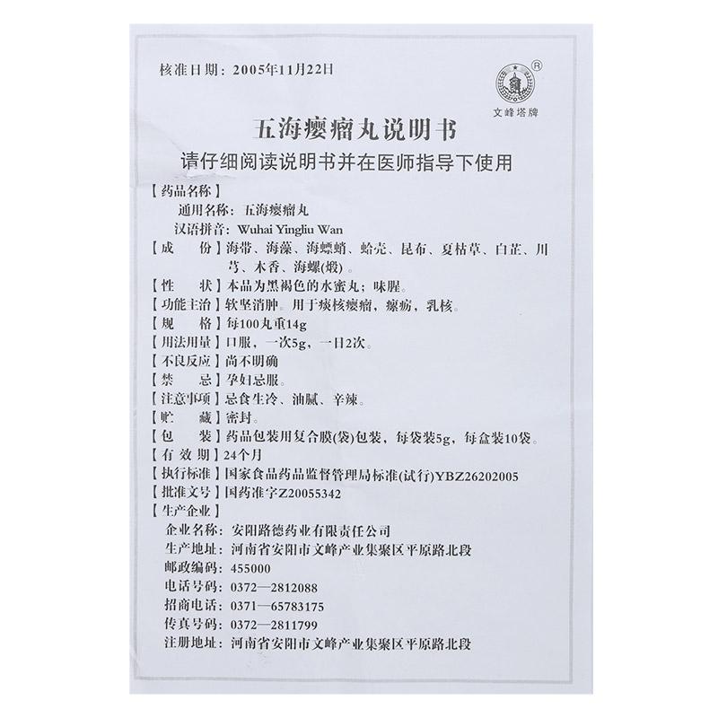 五海癭瘤丸(文峰塔)包裝縮略圖3
