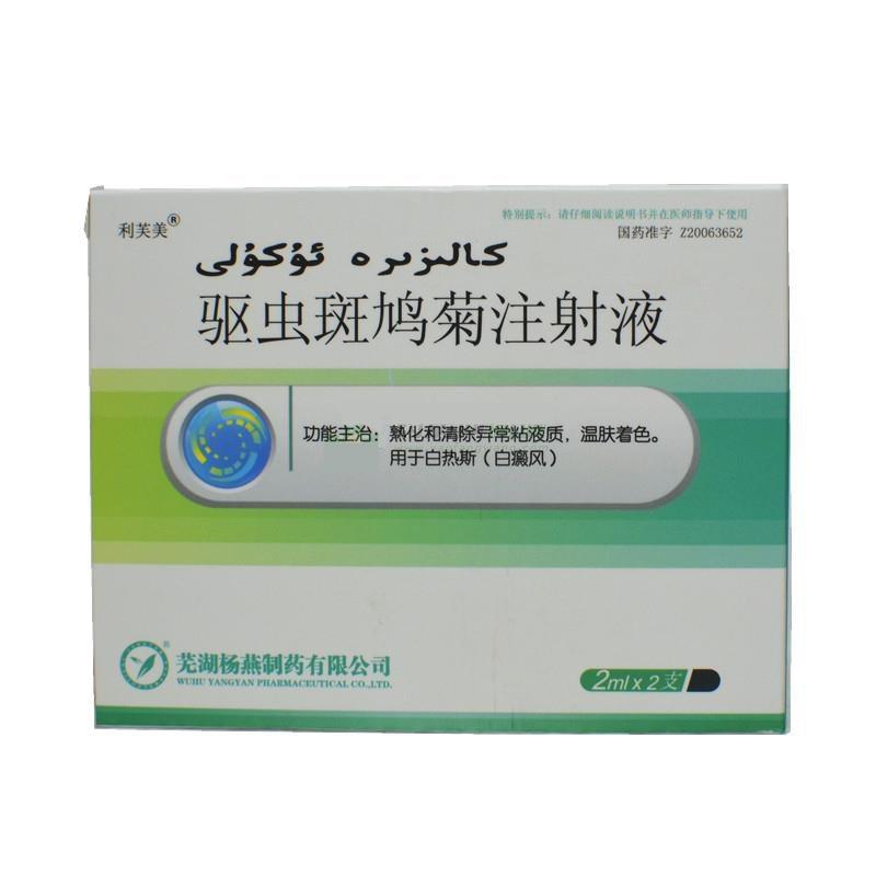 驅(qū)蟲斑鳩菊注射液(利芙美)