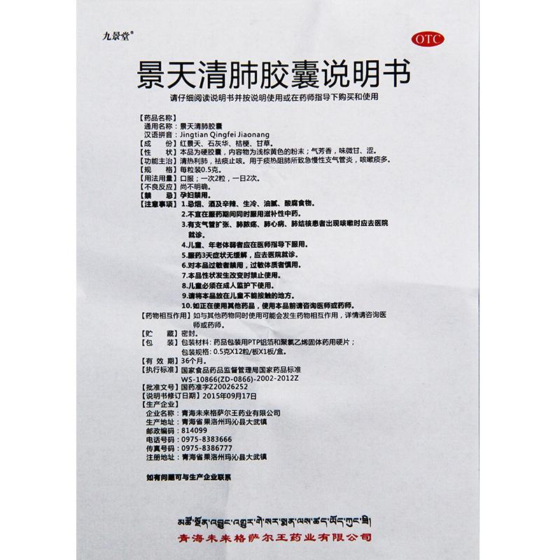 景天清肺膠囊(金訶)(九景堂)包裝縮略圖4