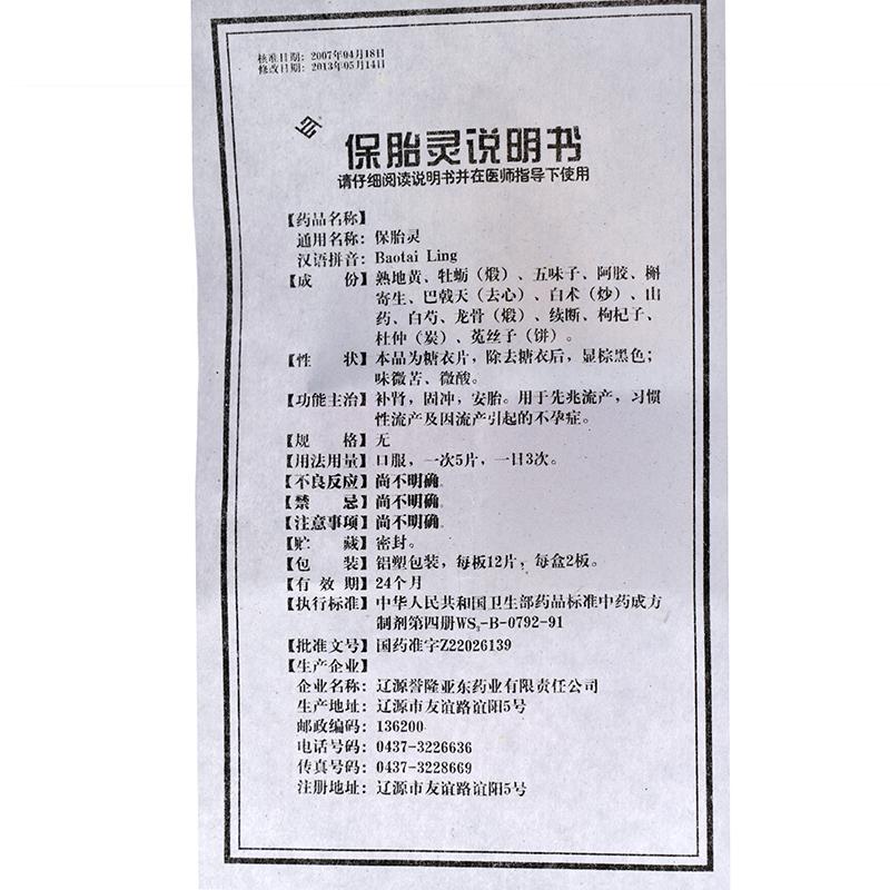 保胎靈(譽(yù)隆亞東)包裝縮略圖4