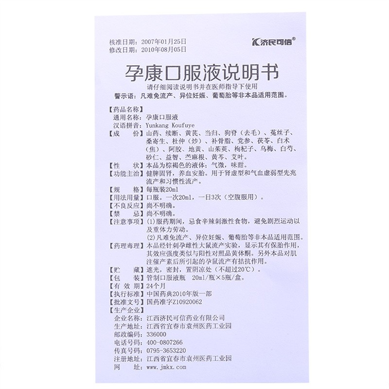 孕康口服液(濟(jì)民可信)包裝縮略圖5