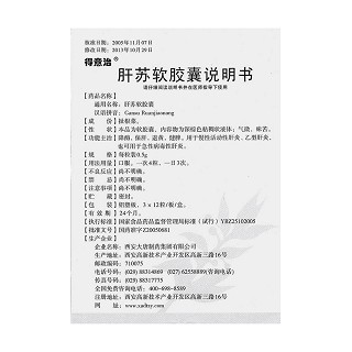 肝蘇軟膠囊(得意治)包裝縮略圖4