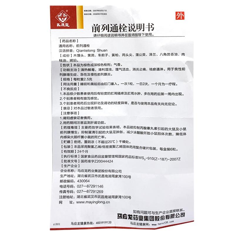 前列通栓(馬應(yīng)龍)包裝縮略圖4