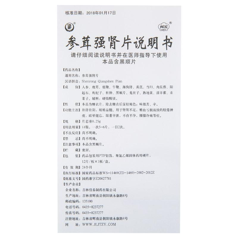 參茸強(qiáng)腎片(迅康)包裝縮略圖3