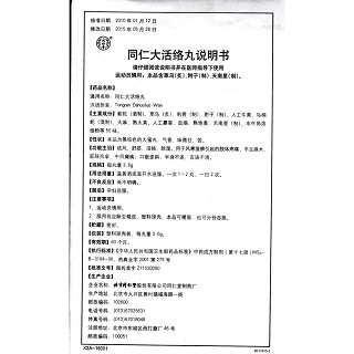 同仁大活絡(luò)丸(同仁堂)包裝縮略圖4