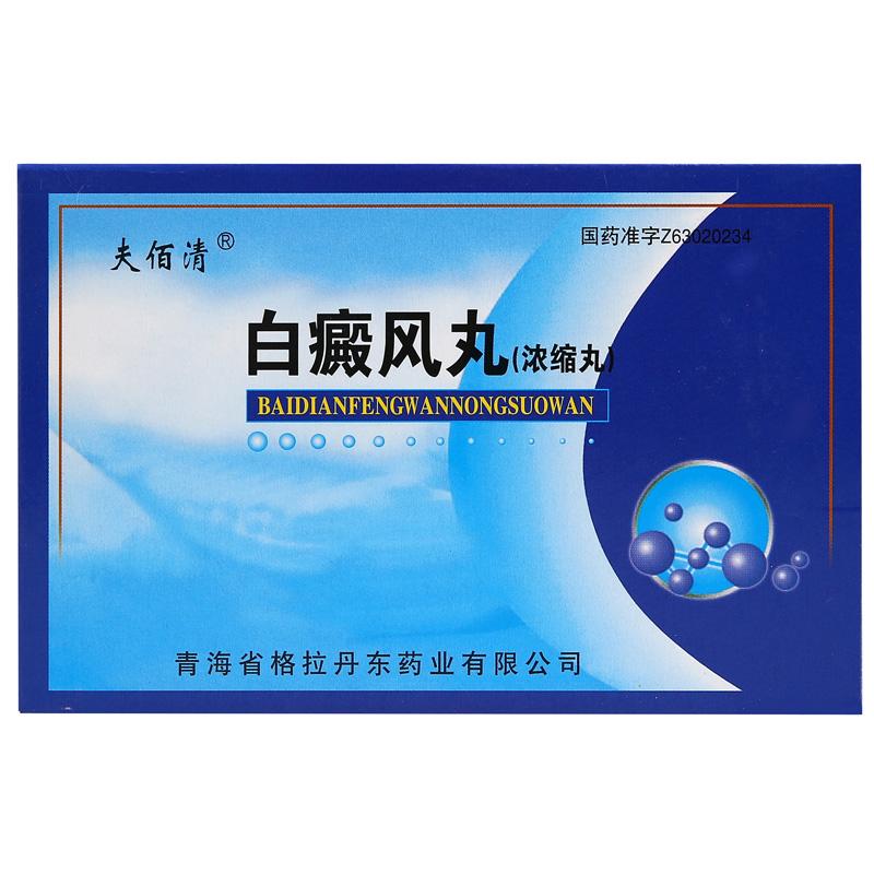 白癜風(fēng)丸(夫佰清)