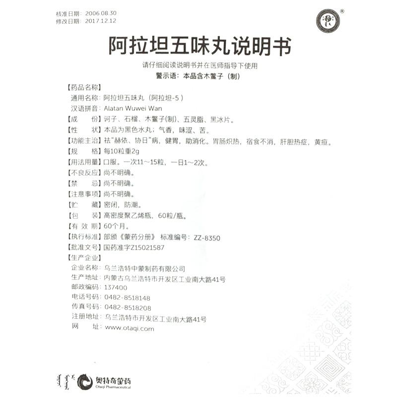 阿拉坦五味丸(阿拉坦-5)(紅城)包裝縮略圖3