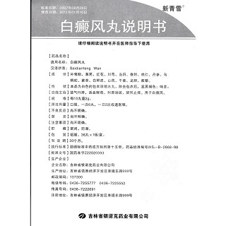 白癜風(fēng)丸(新青雪)包裝縮略圖4