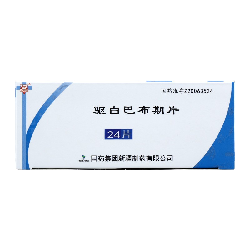 驅(qū)白巴布期片(國藥)包裝縮略圖2