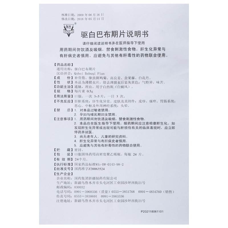 驅(qū)白巴布期片(國藥)包裝縮略圖5
