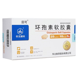 環(huán)孢素軟膠囊(田可)