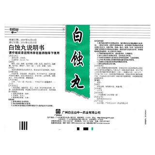 白蝕丸(白云山)包裝縮略圖4