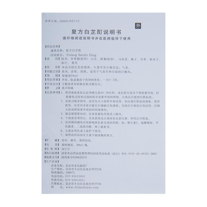 復(fù)方白芷酊(康樂(lè)士)包裝縮略圖3