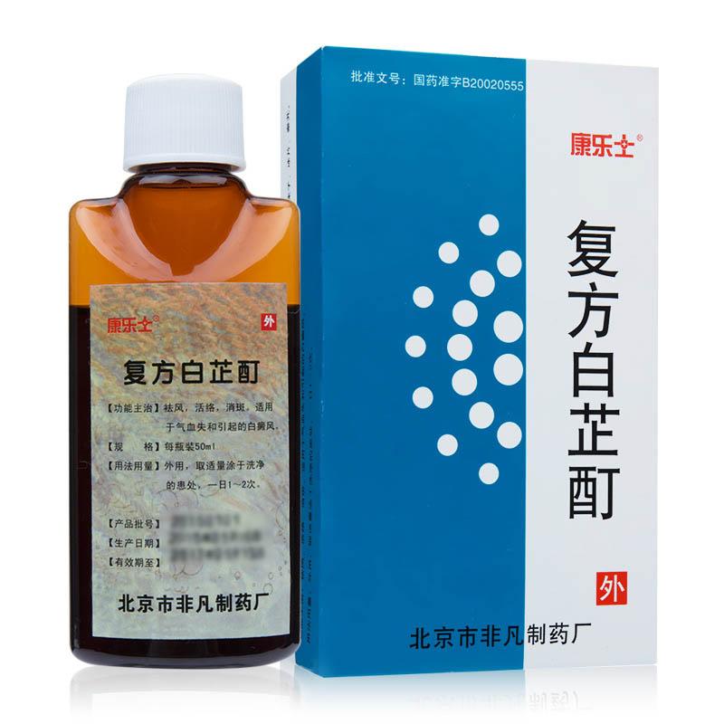 復(fù)方白芷酊(康樂士)