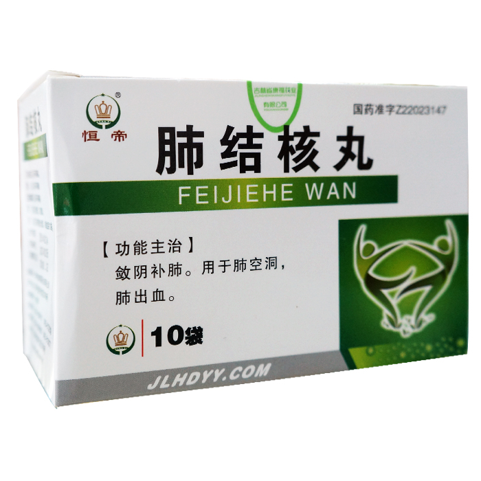 肺結(jié)核丸(恒帝)