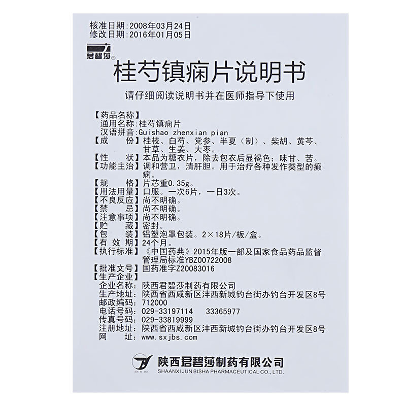 桂芍鎮(zhèn)癇片(君碧莎)包裝縮略圖3