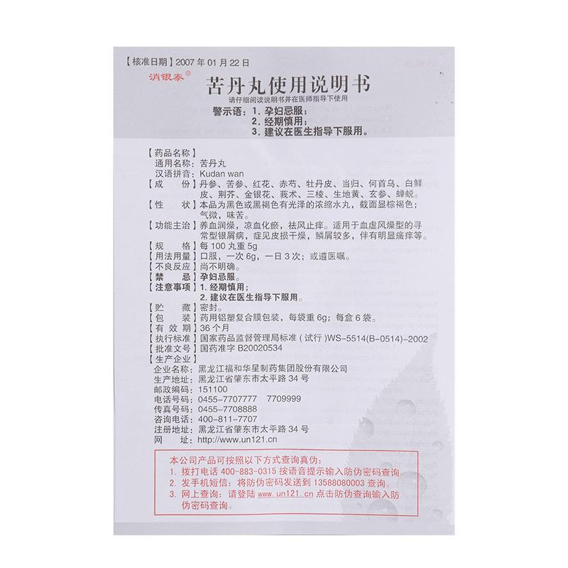 苦丹丸(消銀泰)包裝縮略圖3