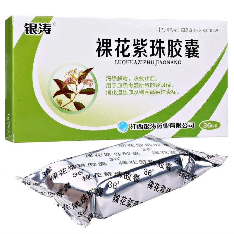 裸花紫珠膠囊(銀濤)包裝縮略圖1