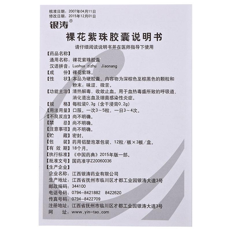 裸花紫珠膠囊(銀濤)包裝縮略圖4