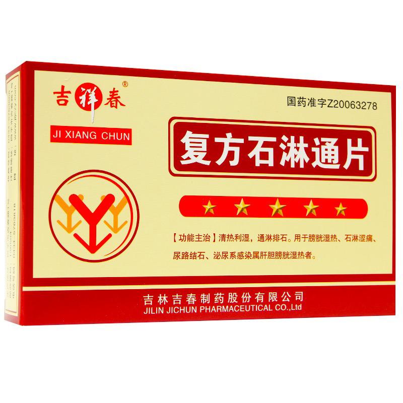 復(fù)方石淋通片(吉祥春)
