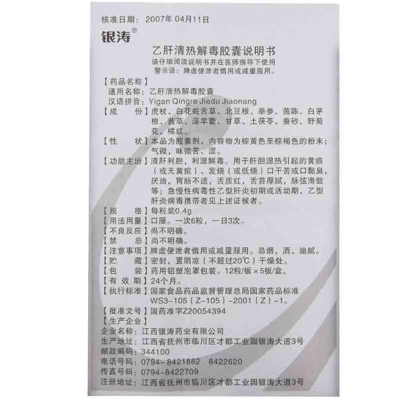 乙肝清熱解毒膠囊(銀濤)包裝縮略圖4