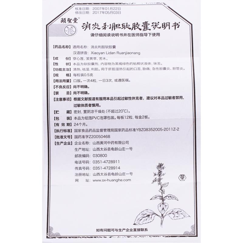 消炎利膽軟膠囊(頤圣堂)包裝縮略圖2