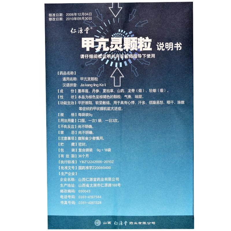 甲亢靈顆粒(仁源堂)包裝縮略圖3