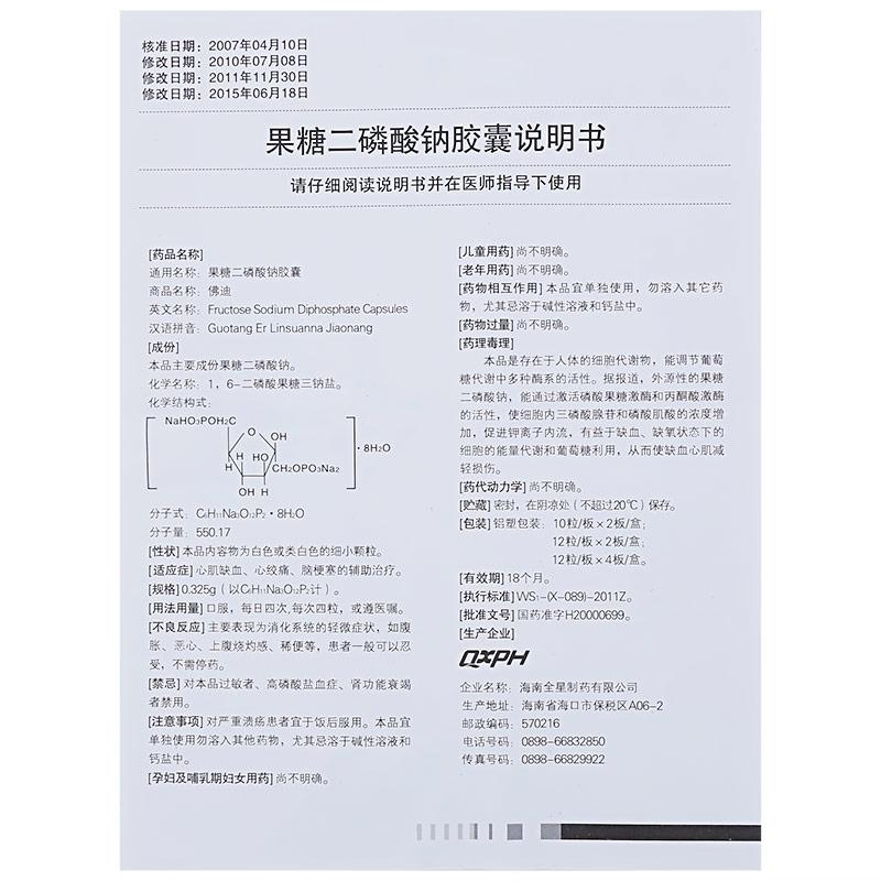 果糖二磷酸鈉膠囊(佛迪)包裝縮略圖4