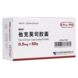 他克莫司膠囊(福美欣)