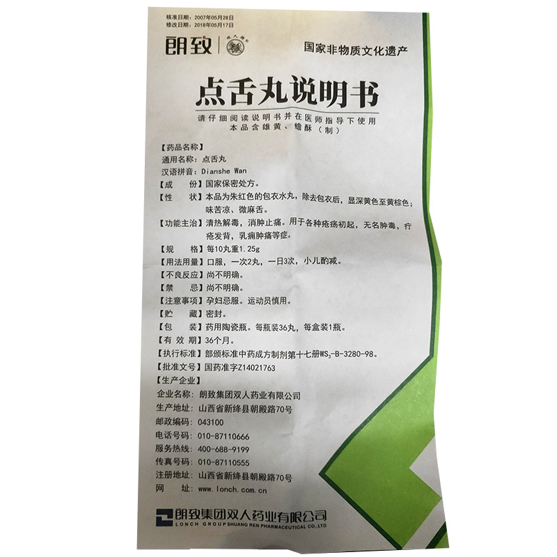 點舌丸(朗致)包裝縮略圖4