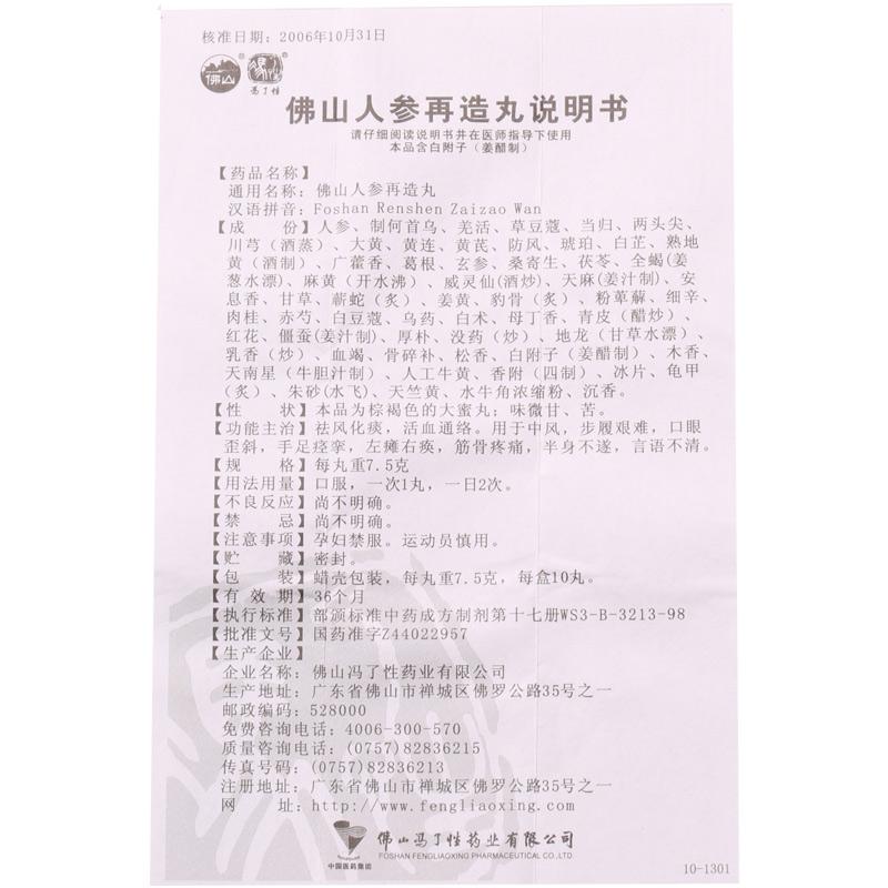 佛山人參再造丸(馮了性)包裝縮略圖3
