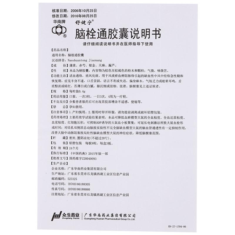 腦栓通膠囊(舒健寧)包裝縮略圖4