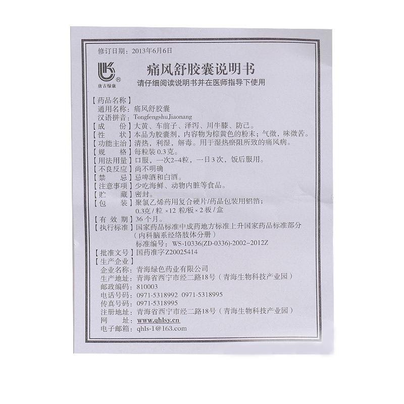 痛風(fēng)舒膠囊(唐古綠康)包裝縮略圖3