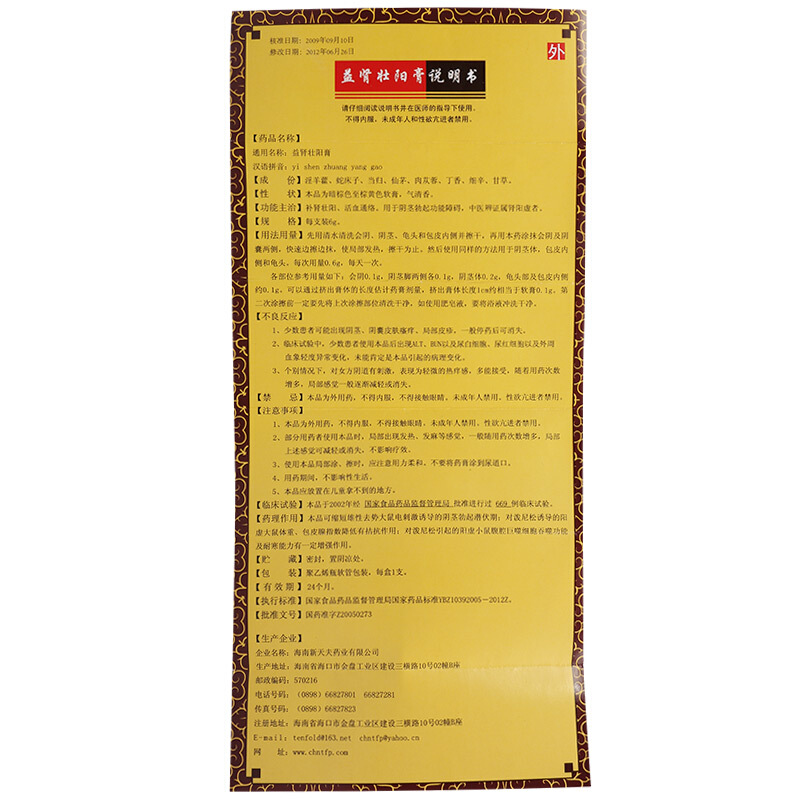 益腎壯陽(yáng)膏(新天夫)包裝縮略圖5