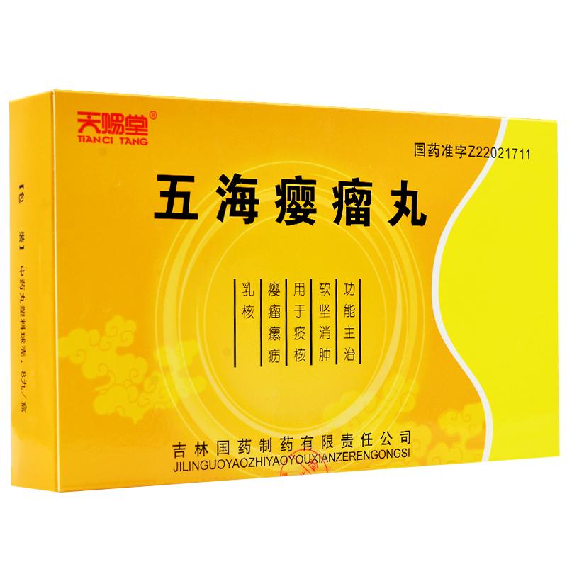 五海癭瘤丸(天賜堂)