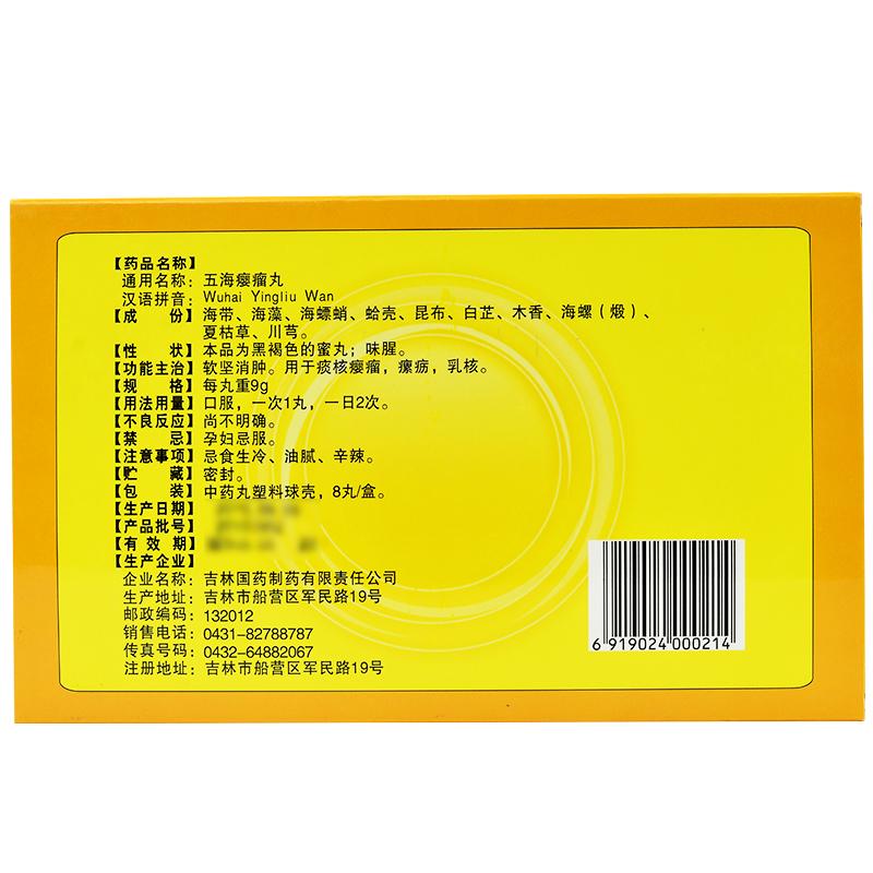 五海癭瘤丸(天賜堂)包裝縮略圖1