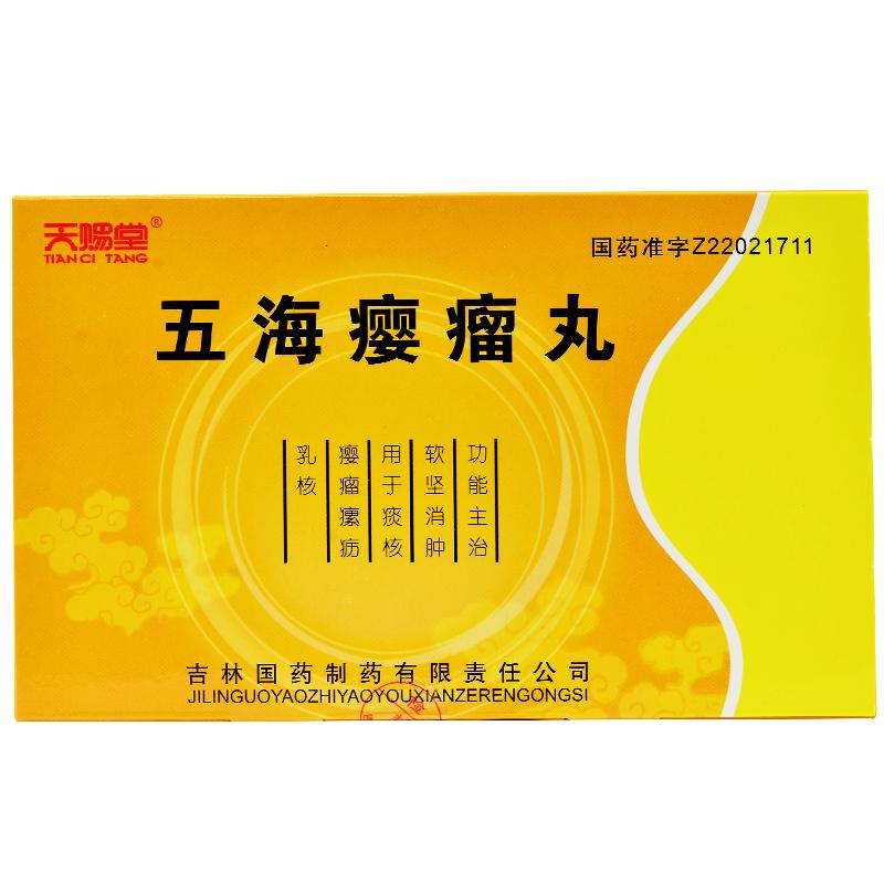五海癭瘤丸(天賜堂)包裝縮略圖3