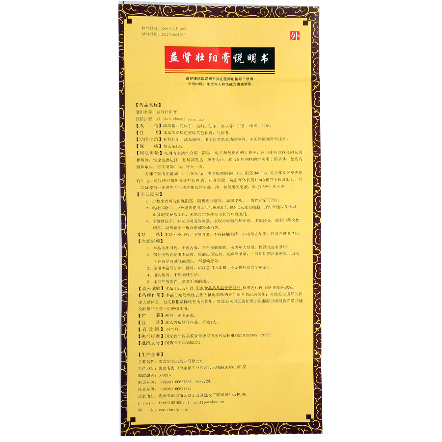 益腎壯陽(yáng)膏(新天夫)包裝縮略圖4