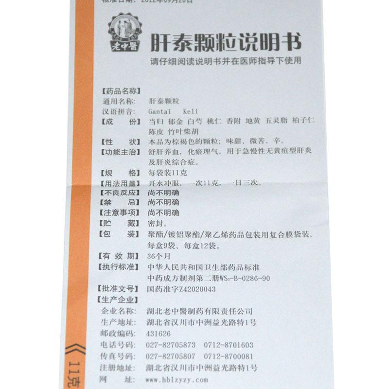 肝泰顆粒(老中醫(yī))包裝縮略圖4
