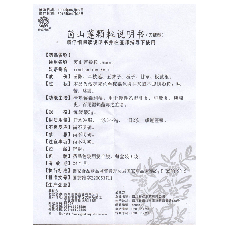 茵山蓮顆粒(傳國(guó)神麒)包裝縮略圖4