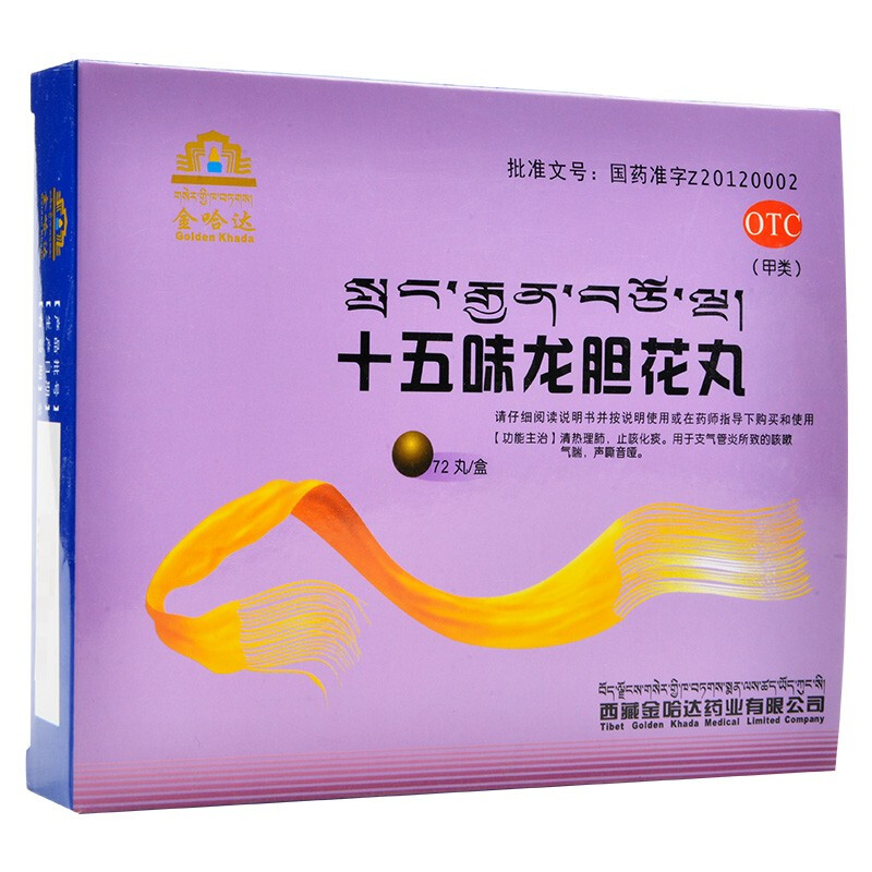 十五味龍膽花丸(金哈達)