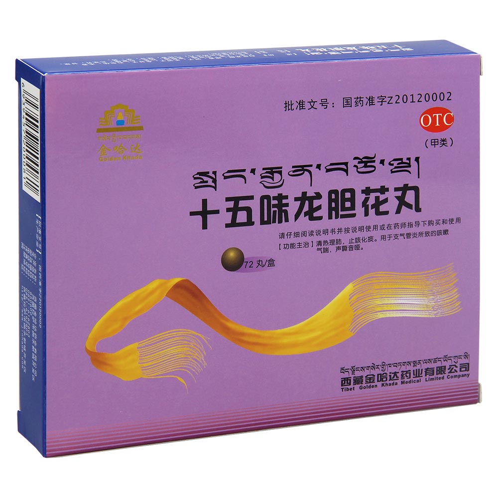十五味龍膽花丸(金哈達(dá))