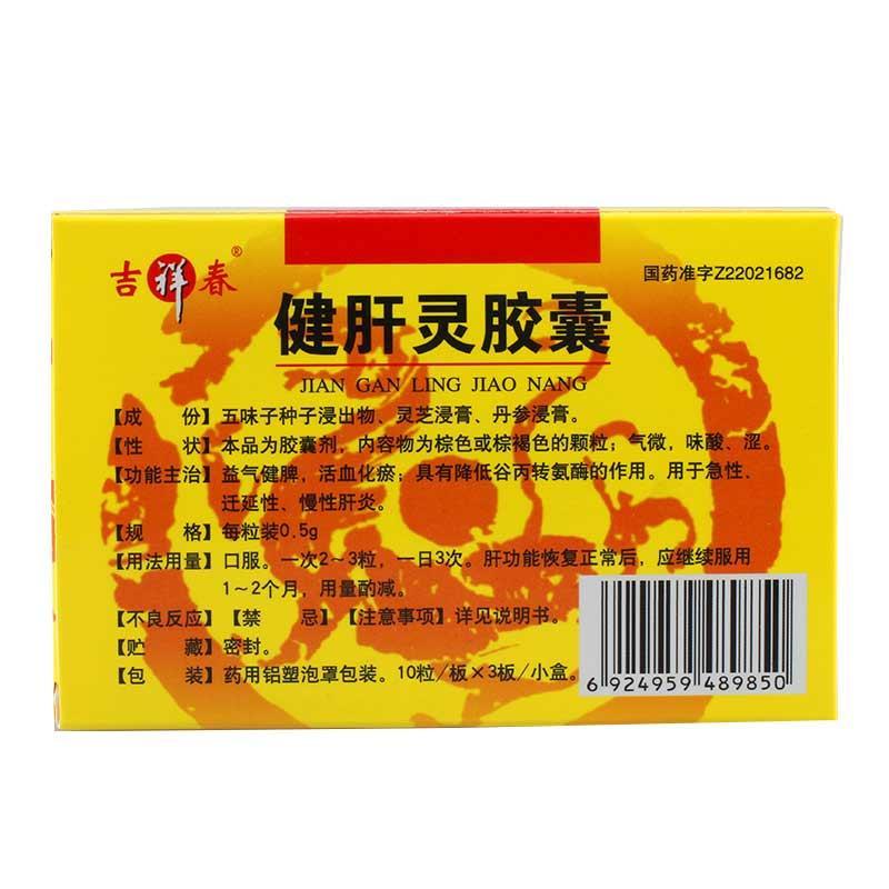 健肝靈膠囊(吉春)包裝縮略圖2