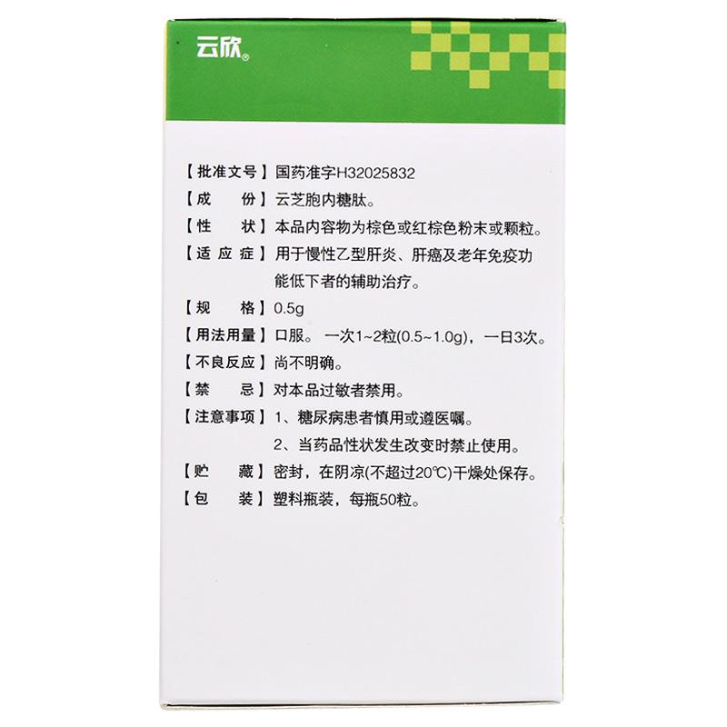云芝胞內(nèi)糖肽膠囊(云欣)包裝縮略圖2